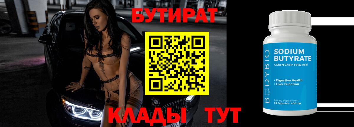 Бутират  Вход с VPN  Артёмовский  Бутират 99% 
