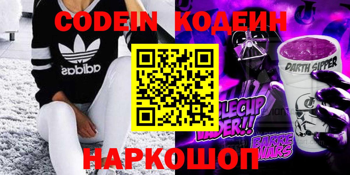 Codein напиток Lean (лин)  Вход с VPN  Артёмовский 